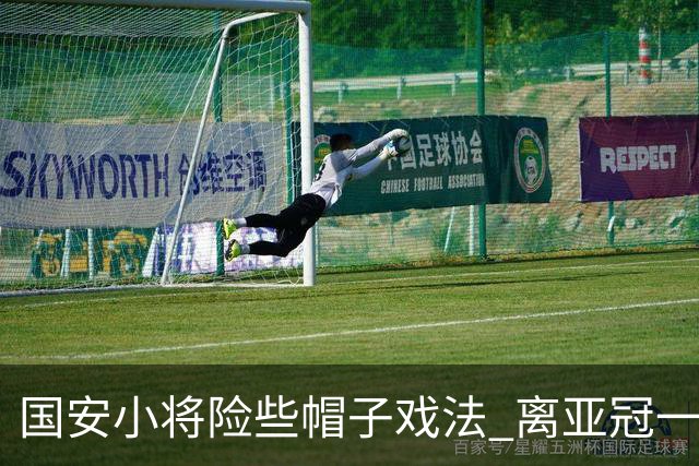 国安小将险些帽子戏法 离亚冠一鸣惊人就差那么点